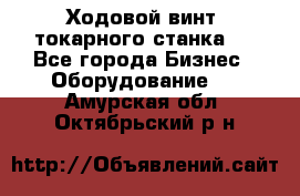 Ходовой винт  токарного станка . - Все города Бизнес » Оборудование   . Амурская обл.,Октябрьский р-н